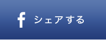 シェアする