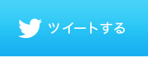 ツイートする