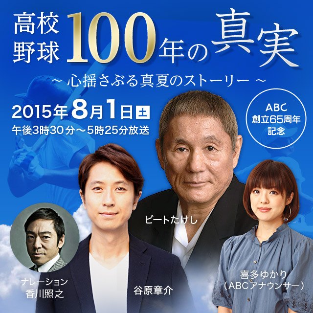 高校野球100年の真実～心揺さぶる真夏のストーリー～