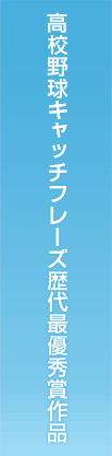 高校野球キャッチフレーズ歴代最優秀賞作品