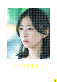 #01 高倉陽子役 松雪泰子さん