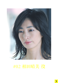 #02 相田晴美役 りょうさん