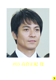 #03 高倉正紀役 沢村一樹さん