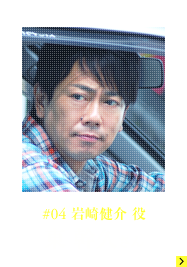 #04 岩崎健介役 東幹久さん