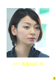 #05 後藤亜紀役 田畑智子さん