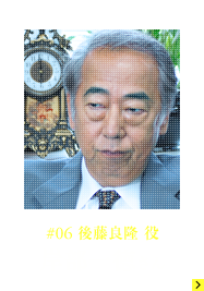 #06 後藤良隆役 岸部一徳さん