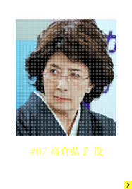 #07 高倉弘子役 白川由美さん