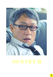 #08 宮下浩平役 西村雅彦さん