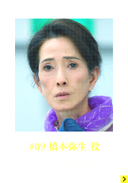 #09 橋本弥生役 いしだあゆみさん