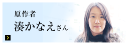 原作者　湊かなえさん