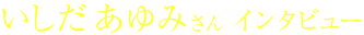 いしだあゆみさん インタビュー