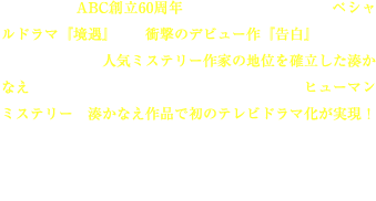 境遇 イントロダクション Abc創立60周年記念スペシャルドラマ 境遇 イントロダクション Abc創立60周年記念スペシャルドラマ