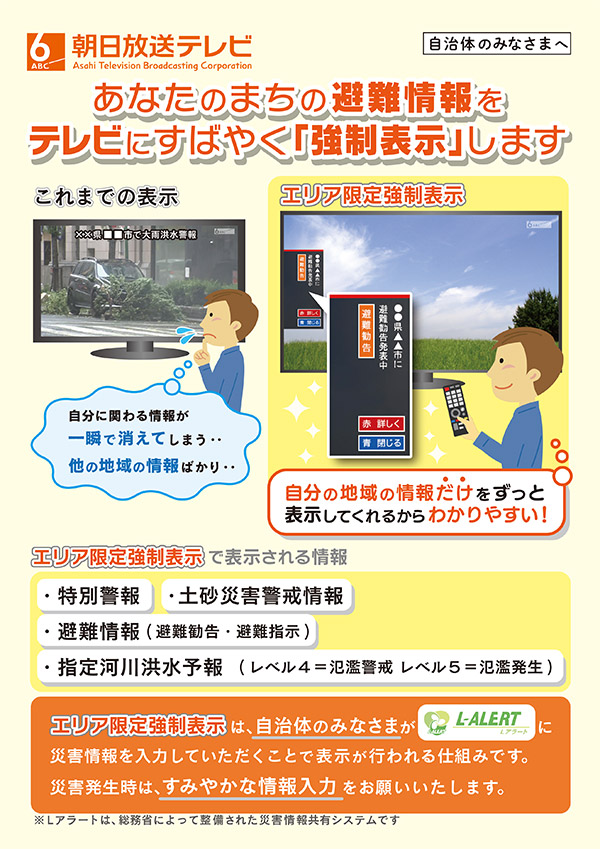 災害情報 エリア限定 データ放送強制表示についてのご案内 朝日放送テレビ