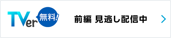 TVer スペシャルドラマ『今日もこりない私たち』前編見逃し配信中