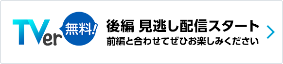 TVer スペシャルドラマ『今日もこりない私たち』後編 見逃し配信スタート 前編と合わせてぜひお楽しみください