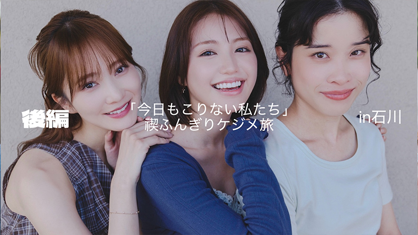 スペシャルドラマ『今日もこりない私たち』前編