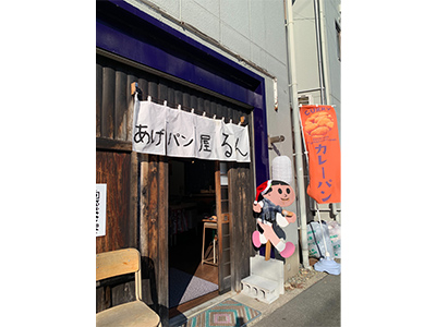 あげパン屋るん