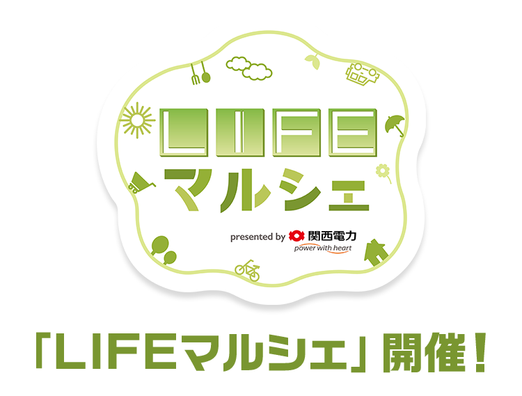 「LIFEマルシェ」開催！