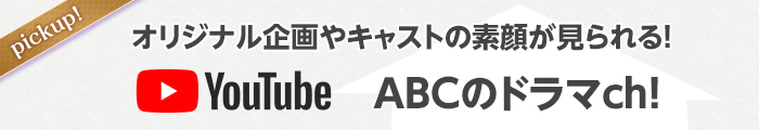 ABCのドラマch！