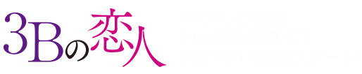 3Bの恋人