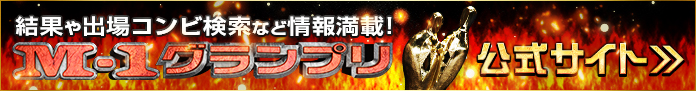 M1グランプリ2015 2015年冬 伝説の漫才頂上決戦復活！