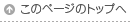 このページのトップへ