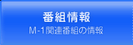 番組情報