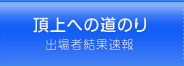 頂上への道のり