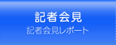 記者会見