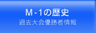 M-1の歴史