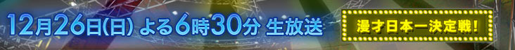12月26日(日) よる6時30分生放送 漫才日本一決定戦！