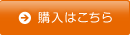 購入はこちら