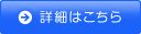 詳細はこちら