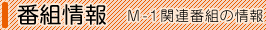 番組情報　M-1関連番組の情報