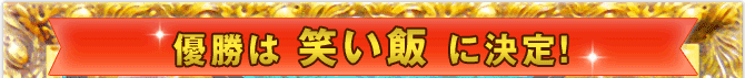 優勝は笑い飯に決定！