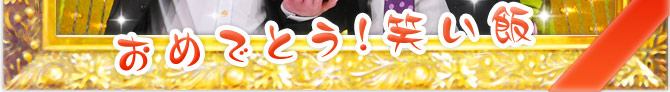 おめでとう！笑い飯