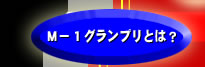 M-1グランプリとは？