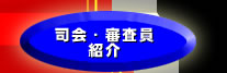 司会・審査員紹介