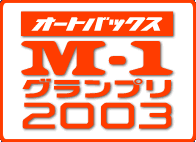 オートバックス M-1グランプリ2003
