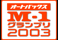 オートバックス M-1グランプリ2003