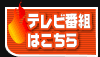テレビ番組はこちら