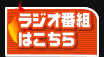 ラジオ番組はこちら