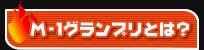 M-1グランプリとは？