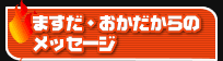 ますだ・おかだからのメッセージ