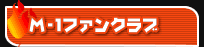 M-1ファンクラブ