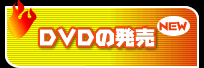 DVDの発売