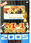 M-1グランプリ2005