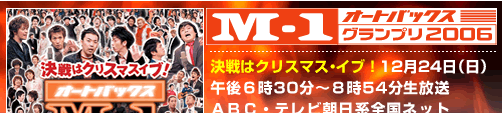 M-1グランプリ2006 決戦はクリスマスイブ！