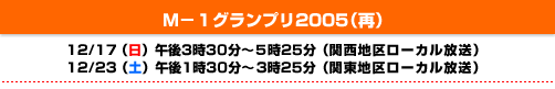 Ｍ-1グランプリ2005（再）