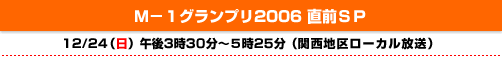 Ｍ-1グランプリ2006 直前ＳＰ